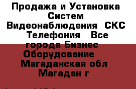 Продажа и Установка Систем Видеонаблюдения, СКС, Телефония - Все города Бизнес » Оборудование   . Магаданская обл.,Магадан г.